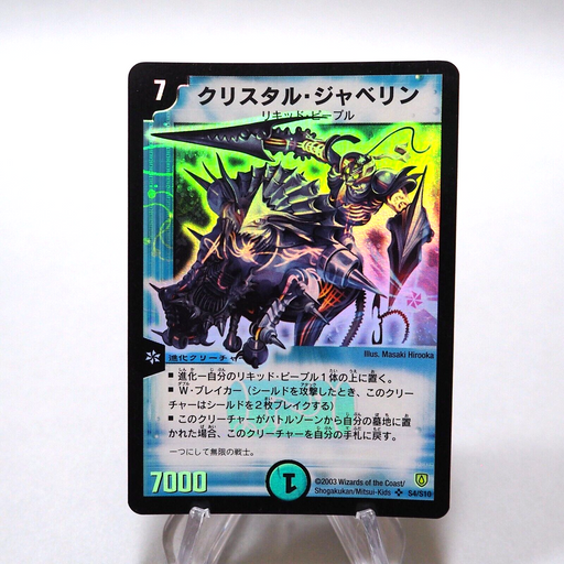 Duel Masters Crystal Jouster DMC-27 S2/S5 Super Rare 2006 NM Japanese h326 | Merry Japanese TCG Shop
