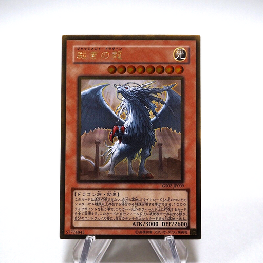 Yu-Gi-Oh yugioh Judgment Dragon GS02-JP009 Gold Rare MINT Japanese g248 | Merry Japanese TCG Shop