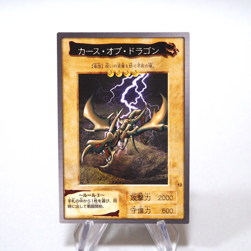 Yu-Gi-Oh yugioh BANDAI Curse of Dragon No.12 1999 MINT~NM Japanese g899 | Merry Japanese TCG Shop