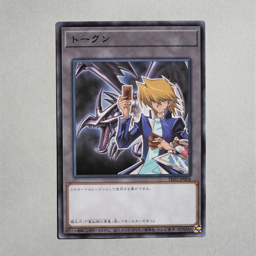 Yu-Gi-Oh Red-Eyes Black Dragon Joey Wheeler Token TK02-JP004 MINT Japan a629 | Merry Japanese TCG Shop