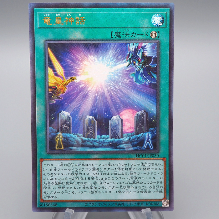 Yu-Gi-Oh Saga of the Dragon Emperor HC01-JP030 Ultimate Rare MINT Japanese q832 | Merry Japanese TCG Shop