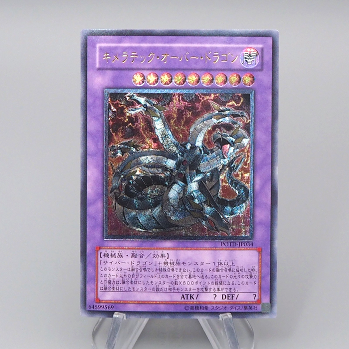 Yu-Gi-Oh Chimeratech Overdragon POTD-JP034 Ultimate 2006 MINT-NM Japanese q671 | Merry Japanese TCG Shop