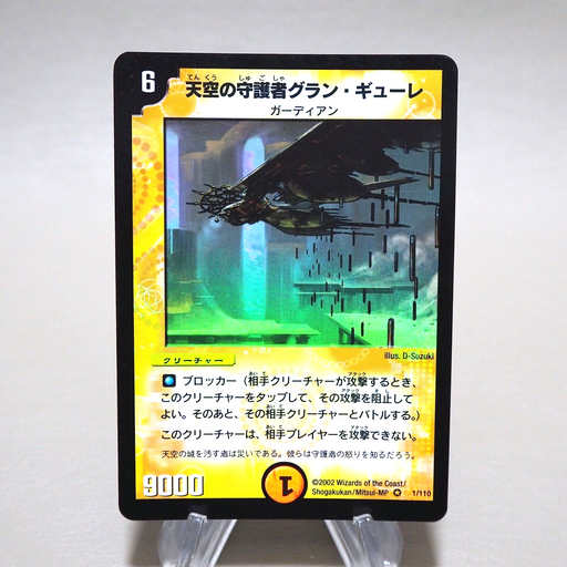 Duel Masters Gran Gure, Space Guardian DM-01 1/110 Very 2002 NM-EX Japanese k307 | Merry Japanese TCG Shop