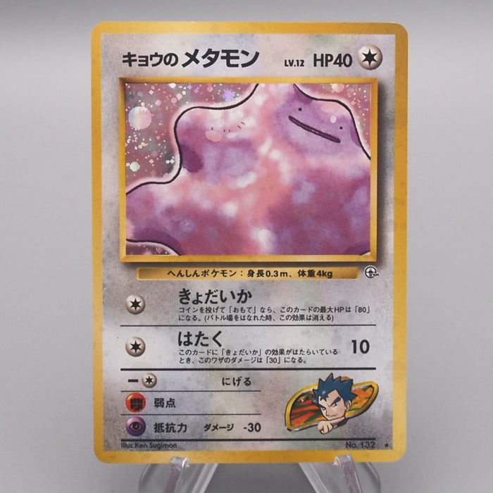 Pokemon Card Koga's Ditto Lv.12 No.132 Holo Old Back Nintendo N-E Japanese s595 | Merry Japanese TCG Shop