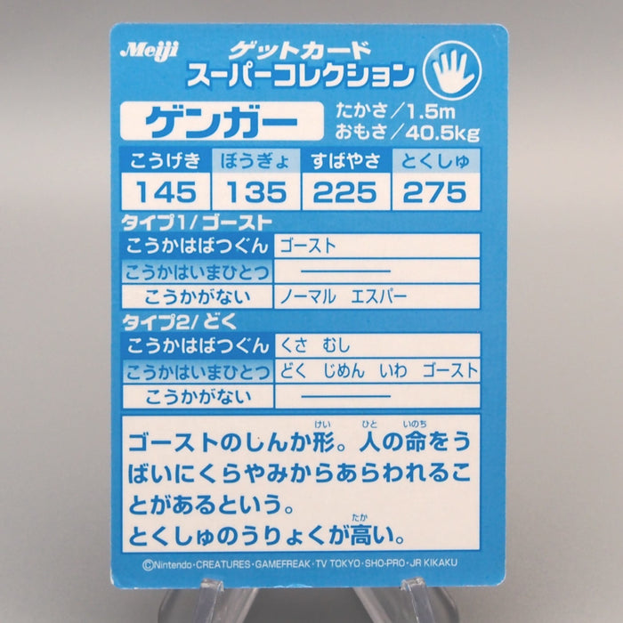 Pokemon Get Card Gengar Super Collection Holo Meiji Nintendo EX Japanese u356 | Merry Japanese TCG Shop