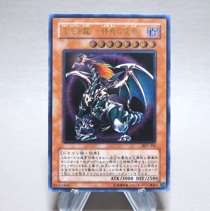 Yu-Gi-Oh Chaos Emperor Dragon Envoy of End BPT-J02 Ultimate EX Japanese n381 | Merry Japanese TCG Shop