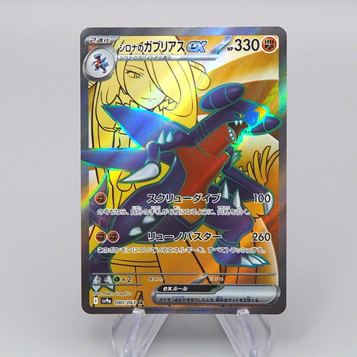 Pokemon Card Cynthia's Garchomp ex SV9a 080/063 SR 2025 NM Japanese r506 | Merry Japanese TCG Shop