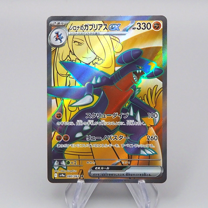 Pokemon Card Cynthia's Garchomp ex SV9a 080/063 SR 2025 NM Japanese r506 | Merry Japanese TCG Shop