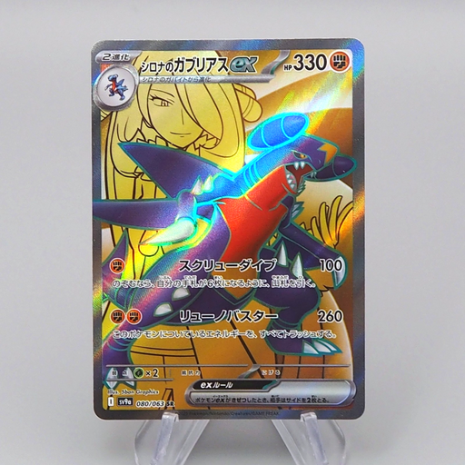 Pokemon Card Cynthia's Garchomp ex SV9a 080/063 SR 2025 NM-EX Japanese r507 | Merry Japanese TCG Shop