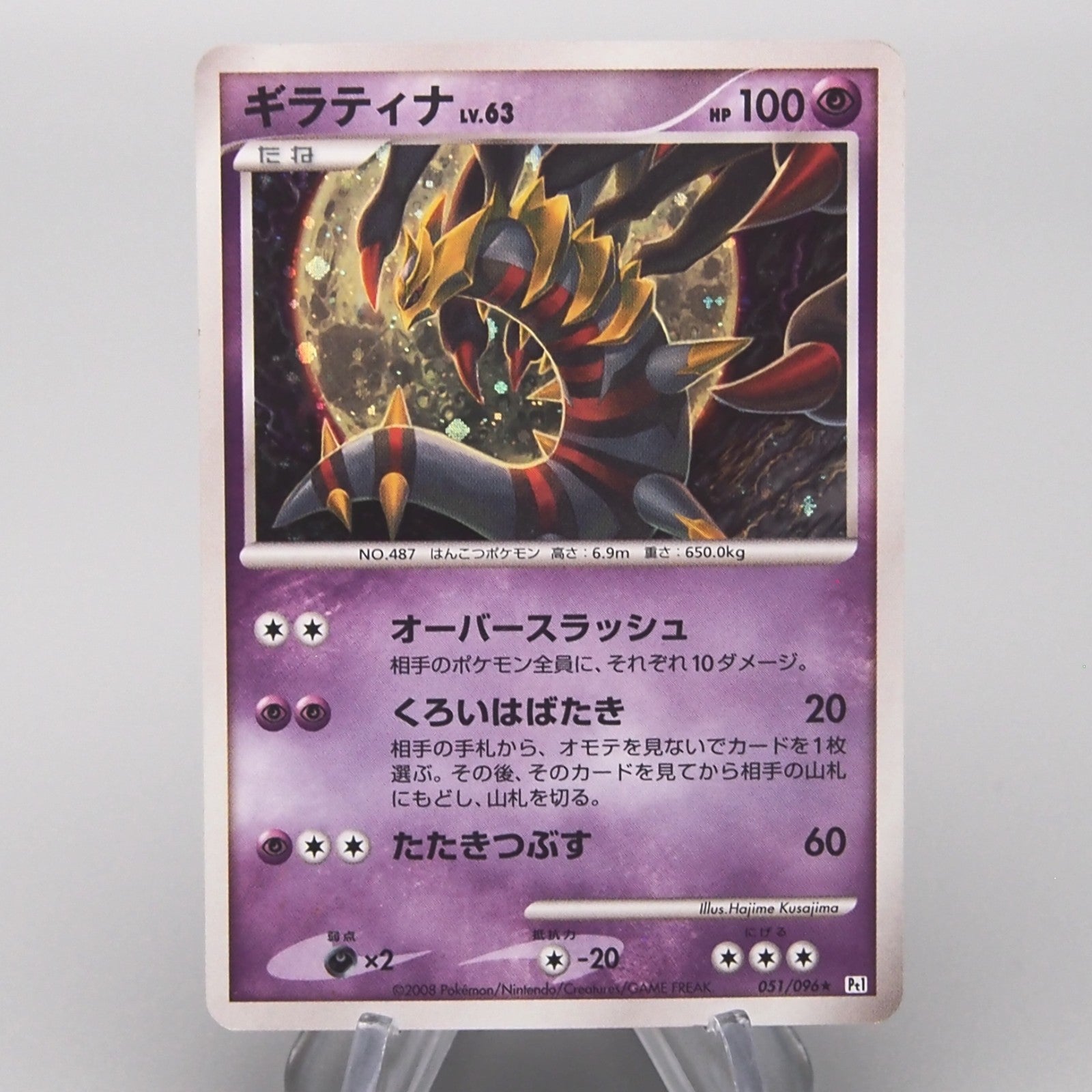 11/0820 良品 ギラティナ Lv63 Pt1 051/096 Pokemon Card Giratina Lv.63 Pt1 051/096 Holo Rare 2008 Excellent Japan