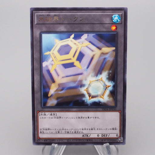 Yu-Gi-Oh Mecha Ice Barrier Token TK04-JP030 Rare MINT-NM Japanese s061 | Merry Japanese TCG Shop
