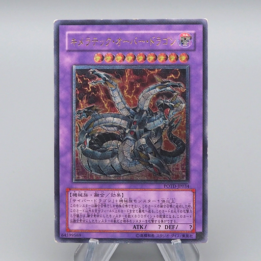 Yu-Gi-Oh Chimeratech Overdragon POTD-JP034 Ultimate 2006 EX-VG Japanese q402 | Merry Japanese TCG Shop