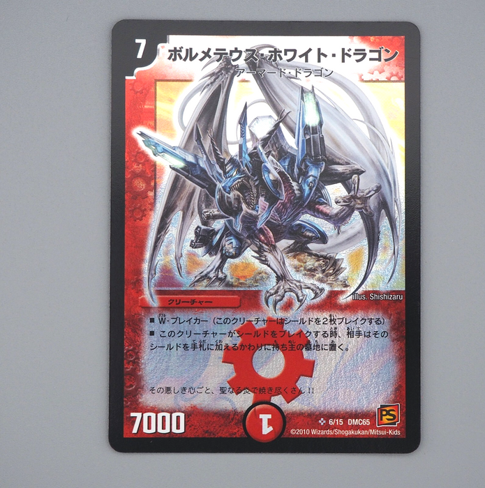 Duel Masters Bolmeteus Steel Dragon DMC-65 6/15 PS 2010 Near MINT Japanese n265 | Merry Japanese TCG Shop