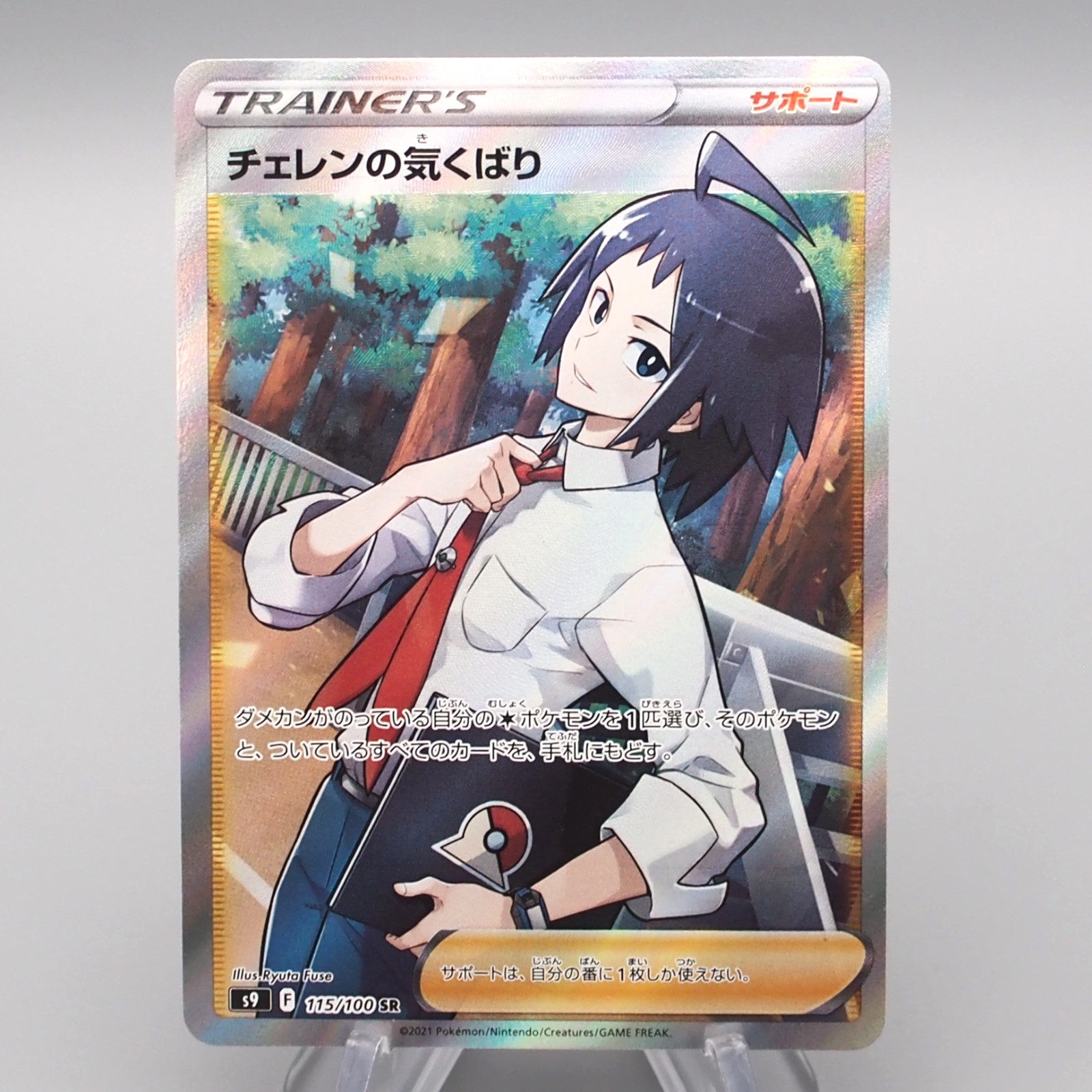 Pokemon Star Birth (JP) Cheren's Care 115/100 SR Holofoil Card