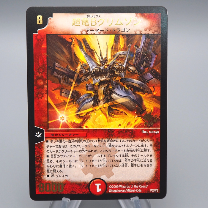 Duel Masters Uberdragon Bolmeteus Crimson P2/Y8 Promo 2009 EX Japanese q848 | Merry Japanese TCG Shop