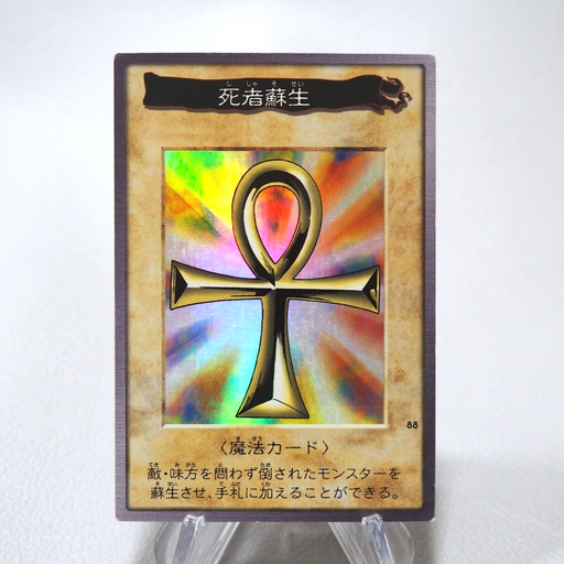 Yu-Gi-Oh BANDAI Monster Reborn Super Rare Initial First 1999 EX Japanese j525 | Merry Japanese TCG Shop