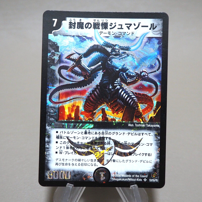 Duel Masters Jumasol, Bloodcurdling Fuuma DM-21 S3/S5 SR 2006 NM Japanese k372 | Merry Japanese TCG Shop