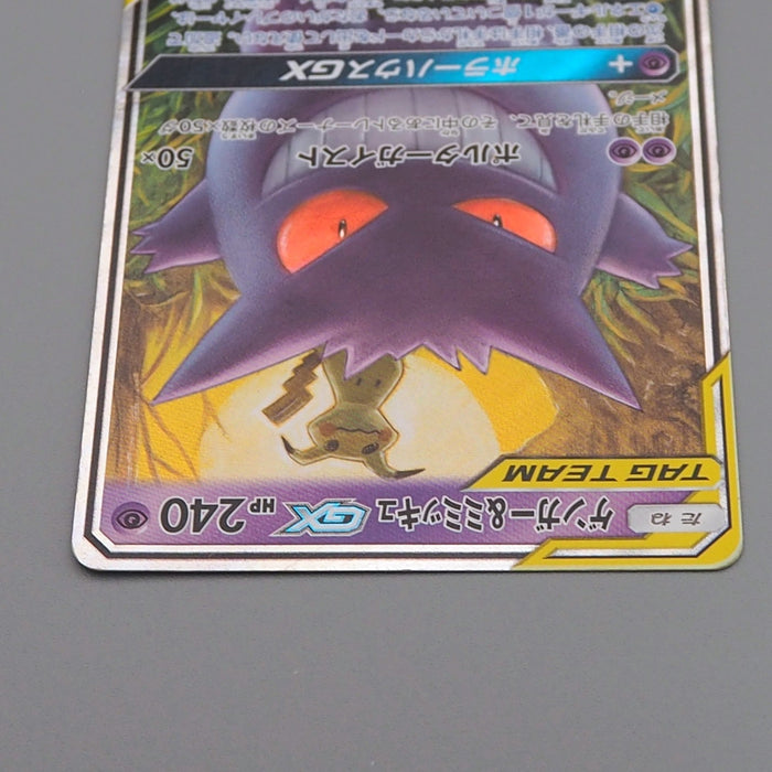 Pokemon Card Gengar & Mimikyu GX sm9 038/095 RR Tag 2018 Excellent Japanese q488 | Merry Japanese TCG Shop