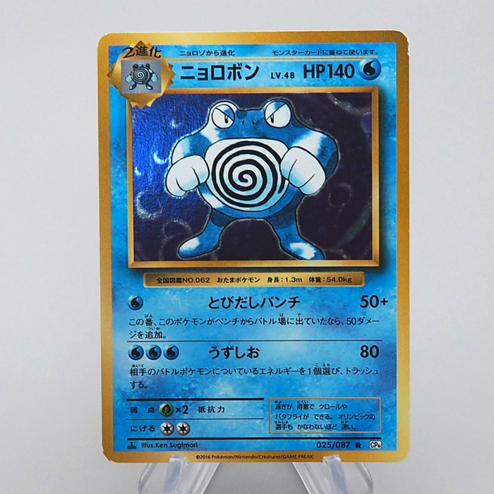 Pokemon Card Poliwrath 025/087 Holo 1st Edition CP6 2016 NM-EX Japanese n947 | Merry Japanese TCG Shop