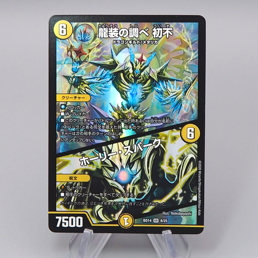Duel Masters Uisu, Dragon Armored's Investigation BD14 8/25 Super Japanese q769 | Merry Japanese TCG Shop