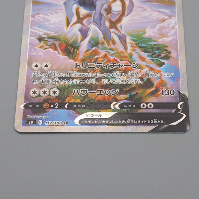 Pokemon Card Arceus V S9 112/100 SR Nintedo 2021 MINT-Near MINT Japanese q871 | Merry Japanese TCG Shop