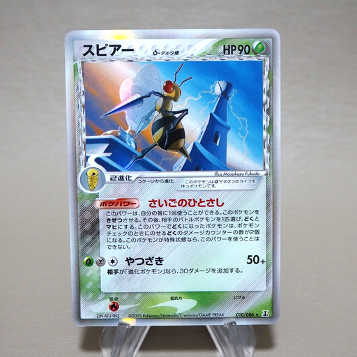 Pokemon Card Beedrill 010/86 2005 Holo EX Japanese k013 | Merry Japanese TCG Shop