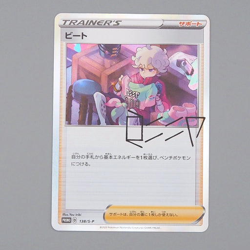 Pokemon Card Bede 138/S-P D Promo 2020 MINT Japanese n506 Pokemon Card Bede 138/S-P D Promo 2020 MINT Japanese n506