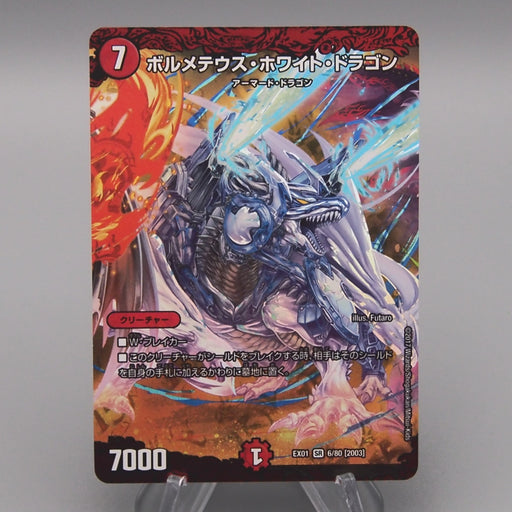 Duel Masters Bolmeteus Steel Dragon DMEX-01 6/80 Super Rare NM-EX Japanese t407 | Merry Japanese TCG Shop