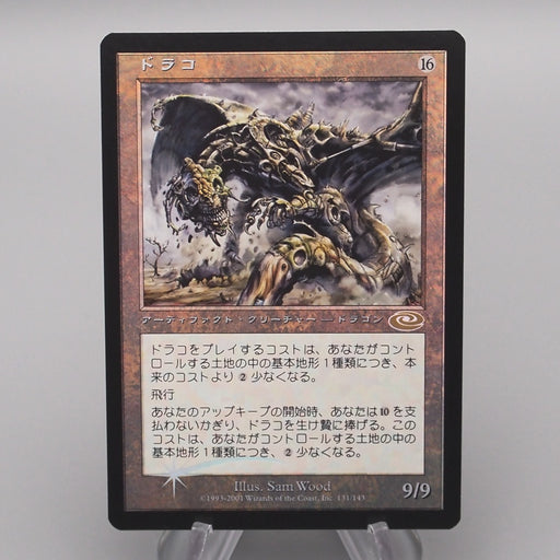 MTG Magic the Gathering Draco 131/143 Foil NM 2001 Japanese s720 | Merry Japanese TCG Shop