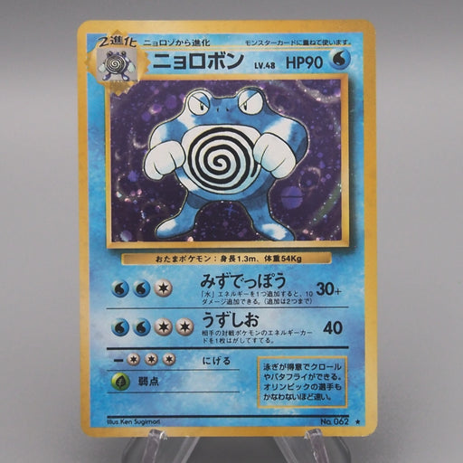 Pokemon Card Poliwrath Lv.48 No.062 Old Back 1996 Nintendo EX Japanese