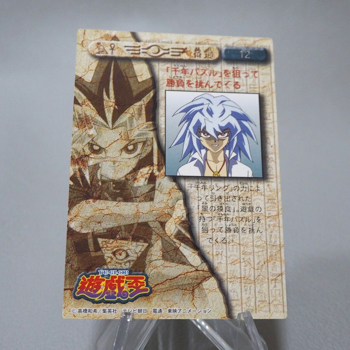 Yu-Gi-Oh BANDAI TOEI Yami Bakura Collection No.12 Carddass NM Japanese j568 | Merry Japanese TCG Shop