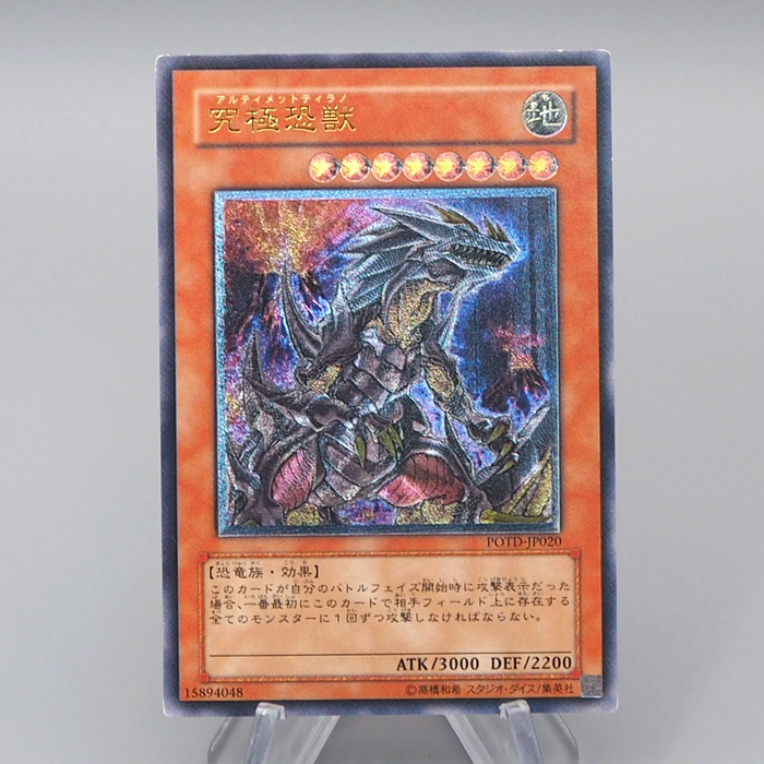 Yu-Gi-Oh Ultimate Tyranno POTD-JP020 Ultimate Rare Relief NM Japanese q733 | Merry Japanese TCG Shop