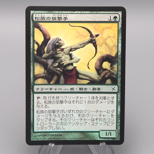MTG Magic the Gathering Matsu-Tribe Sniper 136/165 Foil NM-EX 2005 Japanese t233 | Merry Japanese TCG Shop