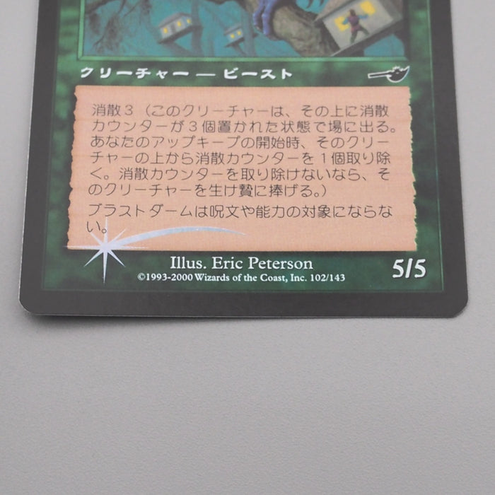 MTG Magic the Gathering Blastoderm Nemesis 102/143 Foil NM 2000 Japanese s722 | Merry Japanese TCG Shop