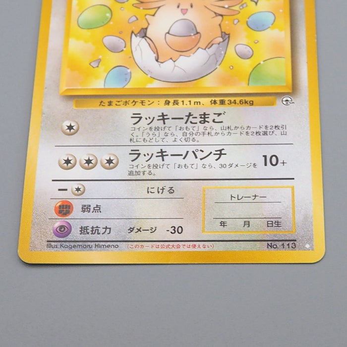 Pokemon Card '_s Chansey Lv.38 No.113 Holo Old Back Promo Nintendo Japanese q642 | Merry Japanese TCG Shop