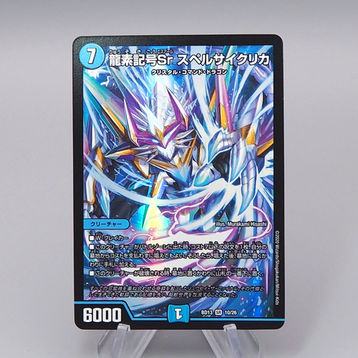 Duel Masters Sr Spellcyclica, Dragment Symbol BD13 10/26 Super Japanese q767 | Merry Japanese TCG Shop