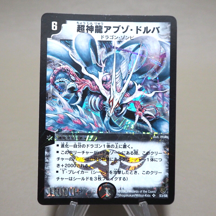 Duel Masters Super Necrodragon Abzo Dolba DM-08 S3/S5 2003 EX Japanese k332 | Merry Japanese TCG Shop