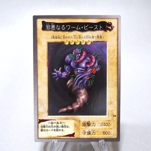 Yu-Gi-Oh BANDAI The Wicked Worm Beast Normal No.94 1999 MINT Japanese j567 | Merry Japanese TCG Shop