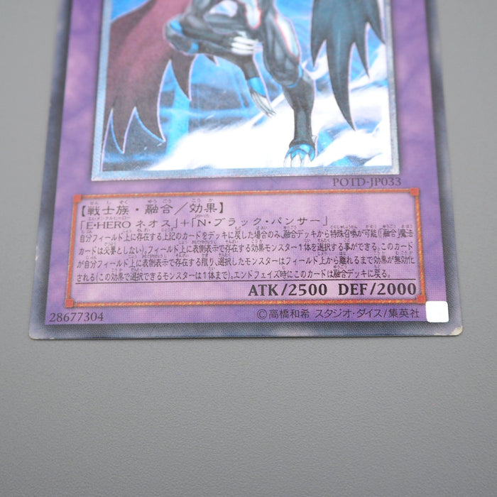 Yu-Gi-Oh Elemental HERO Dark Neos POTD-JP033 Ultimate 2006 EX Japanese q431 | Merry Japanese TCG Shop