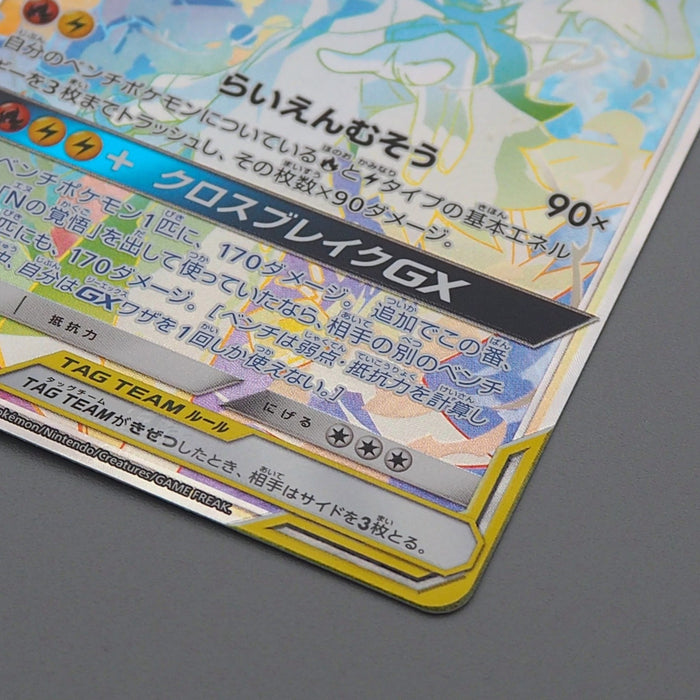 Pokemon Card Reshiram & Zekrom GX sm11b 071/049 HR Tag 2019 MINT Japanese r518 | Merry Japanese TCG Shop