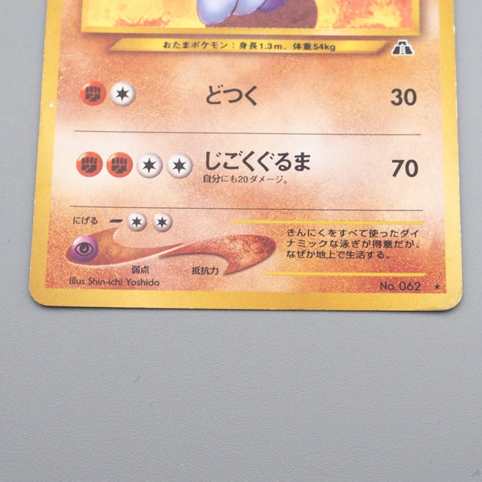 Pokemon Card Poliwrath Lv.45 No.062 Old Back Holo Rare Very Good Japanese r920 | Merry Japanese TCG Shop
