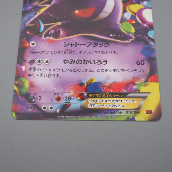 Pokemon Card Gengar EX 010/049 MMB 2015 Near MINT Japanese q101 | Merry Japanese TCG Shop