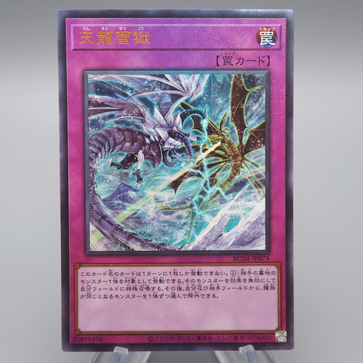 Yu-Gi-Oh Ice Dragon's Prison RC04-JP079 Ultimate Rare MINT Japanese q819 | Merry Japanese TCG Shop