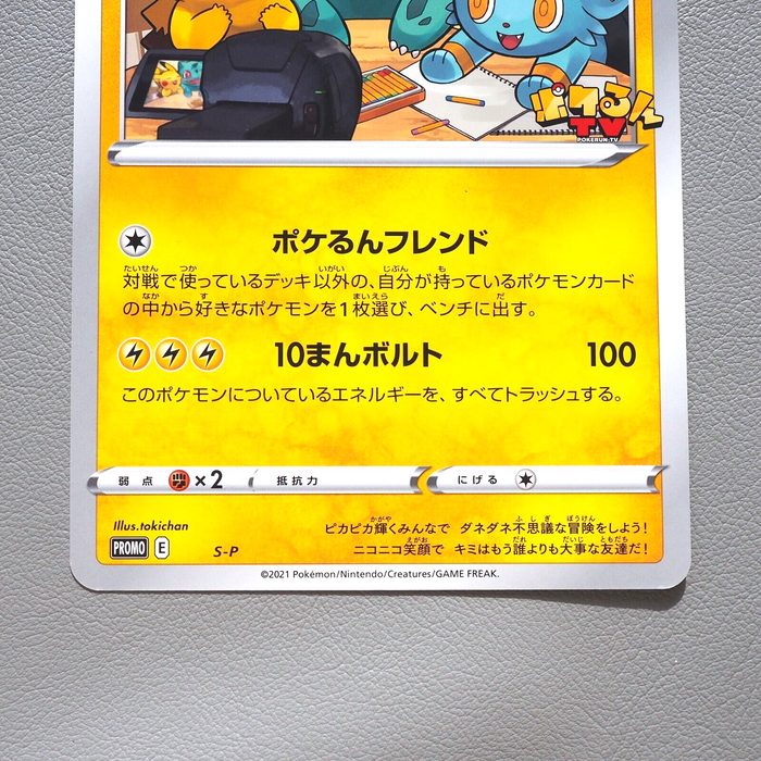 Pokemon Card Pikachu and Friends Pokerun TV S-P JUMBO Promo NM-EX Japanese JB39