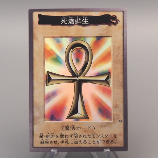 Yu-Gi-Oh BANDAI Monster Reborn Super #88 Initial First 1998 M-NM Japanese u590 | Merry Japanese TCG Shop