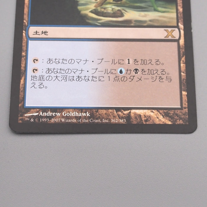 MTG Magic the Gathering Underground River 362/383 EX 2007 Japanese s741 | Merry Japanese TCG Shop