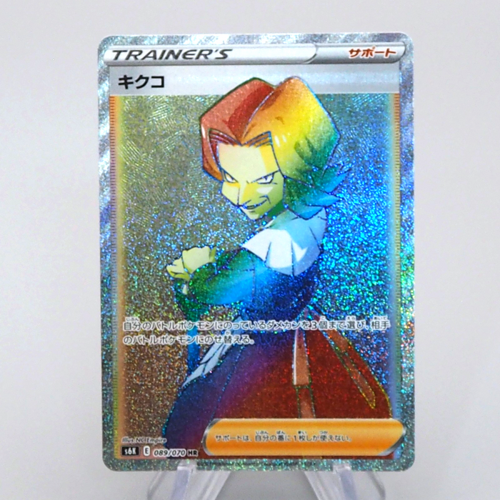 Pokemon Card Agatha 089/70 HR s6K 2021 MINT Japanese q027 | Merry Japanese TCG Shop