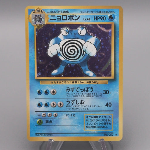 Pokemon Card Poliwrath Lv.48 No.062 Old Back 1996 Nintendo NM-EX Japanese t445 | Merry Japanese TCG Shop