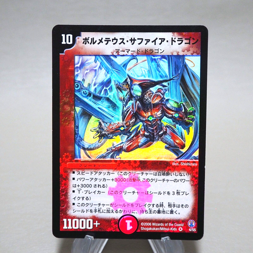 Duel Masters Bolmeteus Sapphire Dragon DMC-27 4/55 2006 EX-VG Japanese k323 | Merry Japanese TCG Shop