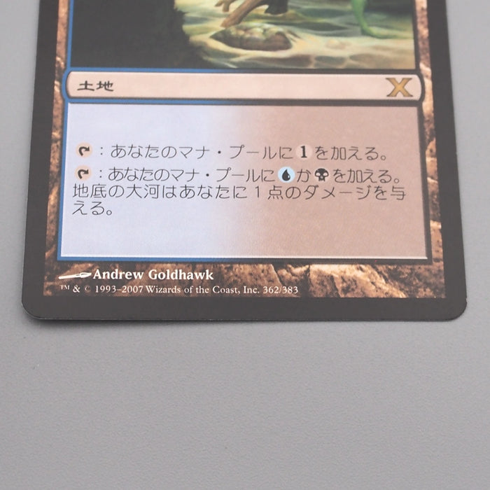MTG Magic the Gathering Underground River 362/383 NM-EX 2007 Japanese s740 | Merry Japanese TCG Shop